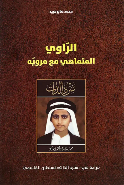 غلاف كتاب الراوي المتماهي مع مرويه
