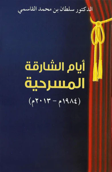 غلاف كتاب أيام الشارقة المسرحية (1984م - 2013 م)