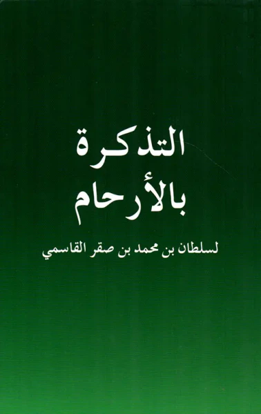 غلاف كتاب التذكرة بالأرحام