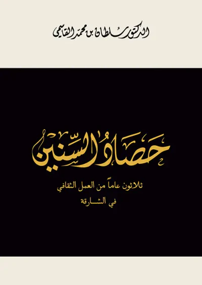 غلاف كتاب حصاد السنين ؛ ثلاثون عاماً من العمل الثقافي في الشارقة