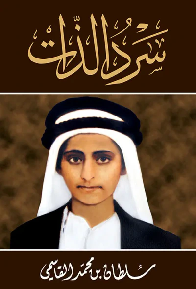 غلاف كتاب سرد الذات