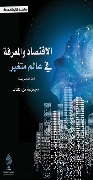غلاف كتاب الإقتصاد والمعرفة في عالم متغير - مقالات مترجمة