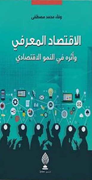 غلاف كتاب الاقتصاد المعرفي وأثره في النمو الاقتصادي
