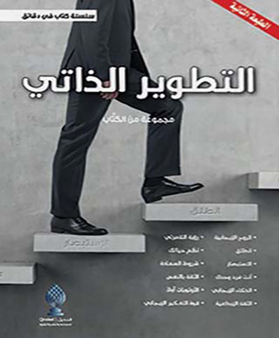 غلاف كتاب التطوير الذاتي