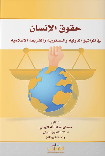 غلاف كتاب حقوق الإنسان في المواثيق الدولية والدستورية والشريعة الإسلامية