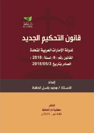 غلاف كتاب قانون التحكيم الجديد لدولة الإمارات العربية المتحدة ؛ القانون رقم ( 6 ) لسنة ( 2018 )