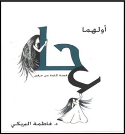 غلاف كتاب أولهما حاء
