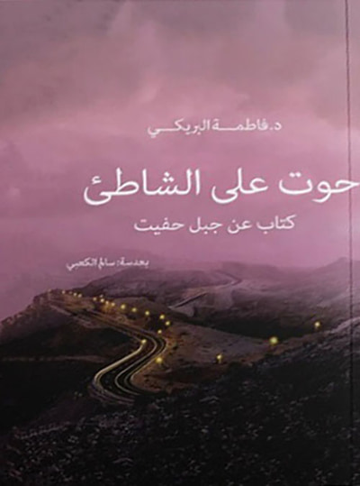 غلاف كتاب حوت على الشاطئ