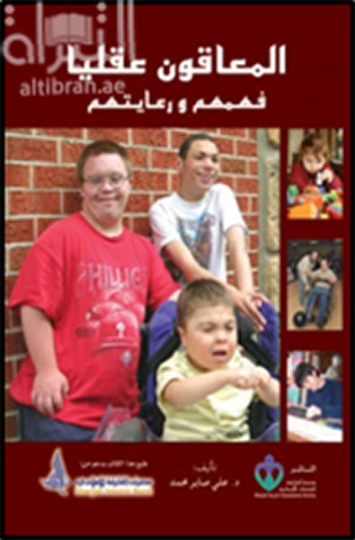 غلاف كتاب المعاقون عقليا