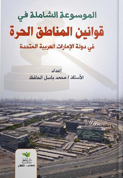 غلاف كتاب الموسوعة الشاملة في قوانين المناطق الحرة في دولة الإمارات العربية المتحدة