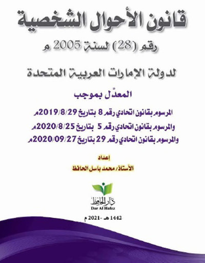 غلاف كتاب قانون الأحوال الشخصية رقم ( 28 ) لسنة 2005 م لدولة الإمارات العربية المتحدة