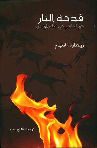 غلاف كتاب قدحة النار ؛ دور الطهي في تطور الإنسان