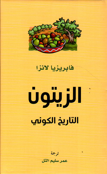 غلاف كتاب الزيتون التاريخ الكوني