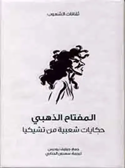 غلاف كتاب المفتاح الذهبي ؛ حكايات شعبية من تشيكيا