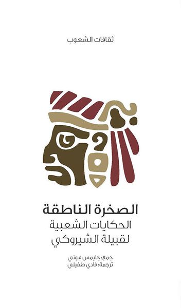 غلاف كتاب الصخرة الناطقة