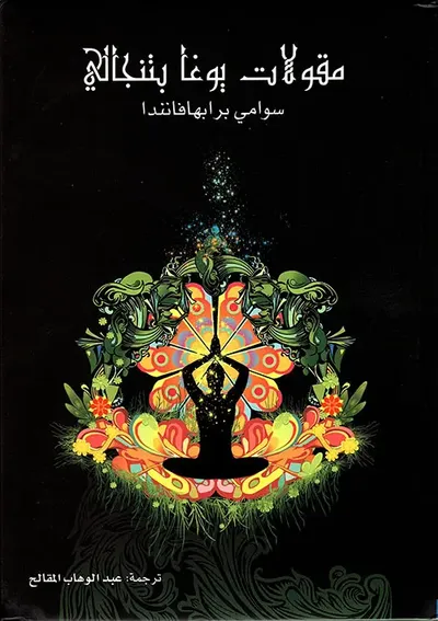 غلاف كتاب مقولات يوغا بتنجالي