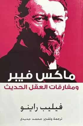غلاف كتاب ماكس فيبر ؛ مفارقات العقل الحديث