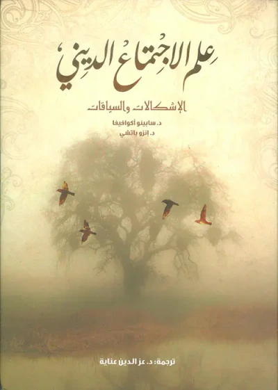 غلاف كتاب علم الإجتماع الديني ؛ الإشكالات والسياقات