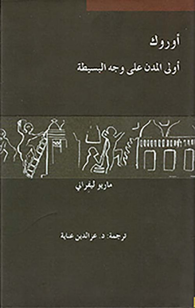 غلاف كتاب أوروك أولى المدن على وجه البسيطة