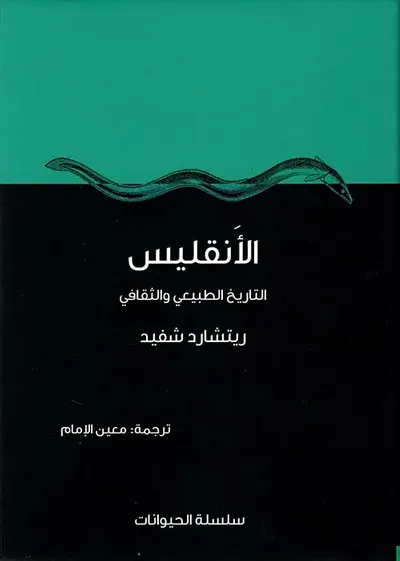 غلاف كتاب الأنقليس - التاريخ الطبيعي والثقافي