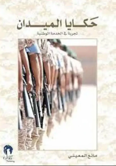 غلاف كتاب حكايا الميدان تجربة في الخدمة الوطنية