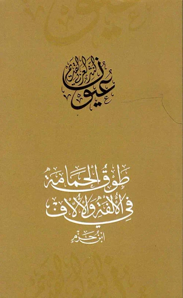 غلاف كتاب طوق الحمامة في الألفة والالاف