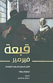 غلاف كتاب قبعة فيرمير 'القرن السابع عشر وفجر العولمة'