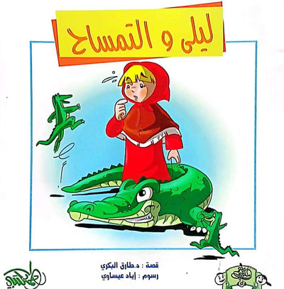غلاف كتاب ليلى والتمساح