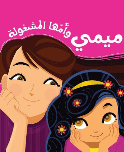غلاف كتاب ميمي وأمها المشغولة