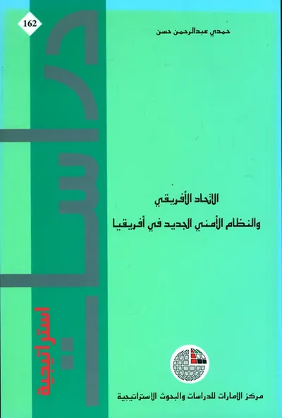 غلاف كتاب الاتحاد الافريقي والنظام الأمني الجديد في أفريقيا
