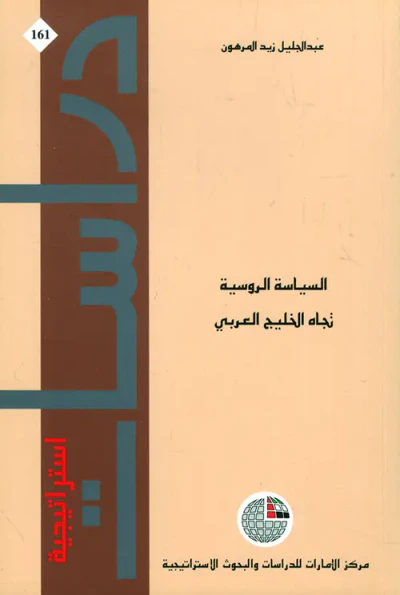 غلاف كتاب السياسة الروسية تجاه الخليج العربي