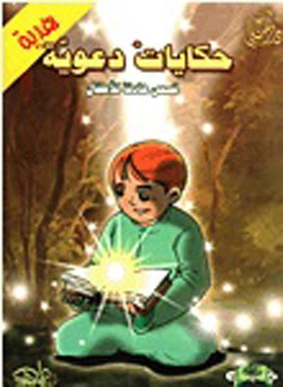 غلاف كتاب سلسلة حكايات دعوية