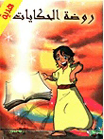 غلاف كتاب روضة الحكايات