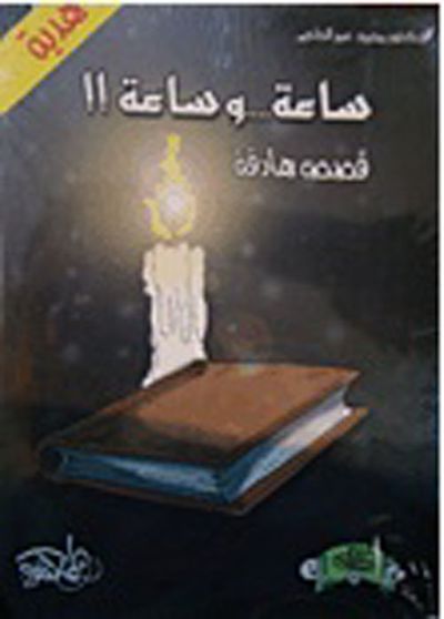 غلاف كتاب ساعة ... وساعة !!