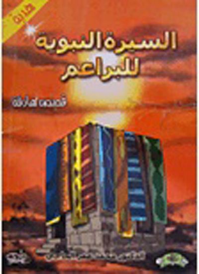 غلاف كتاب السيرة النبوية للبراعم