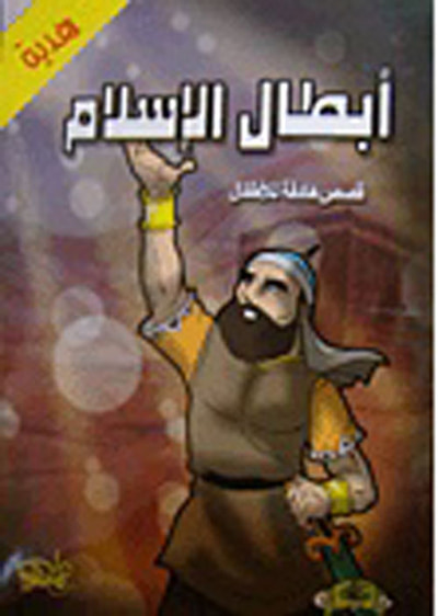 غلاف كتاب سلسلة أبطال الإسلام