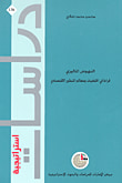 غلاف كتاب النهوض الماليزي ؛ قراءة في الخلفيات ومعالم التطور الاقتصادي
