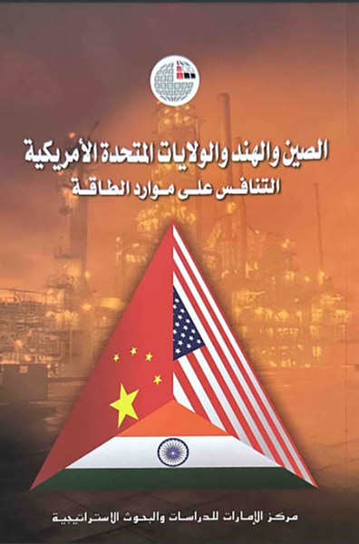 غلاف كتاب الصين والهند والولايات المتحدة الأمريكية ؛ التنافس على موارد الطاقة