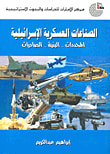 غلاف كتاب الصناعات العسكرية الإسرائيلية: المحددات - البنية - الصادرات