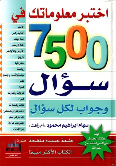 غلاف كتاب إختبر معلوماتك في 7500 سؤال وجواب لكل سؤال