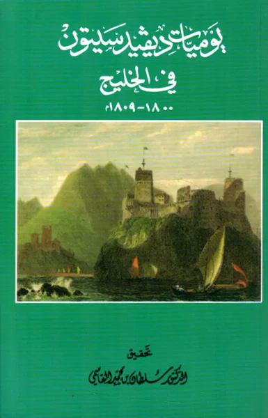غلاف كتاب يوميات ديفيد سيتون في الخليج 1800 - 1809م