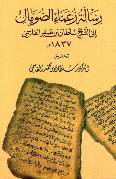 غلاف كتاب رسالة زعماء الصومال إلى الشيخ سلطان بن صقر القاسمي 1837م