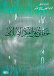 غلاف كتاب معايير الفكر