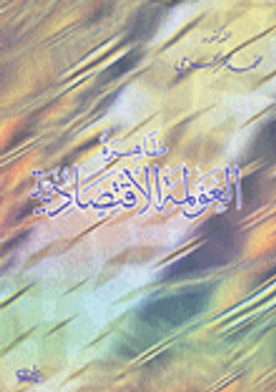 غلاف كتاب ظاهرة العولمة الاقتصادية