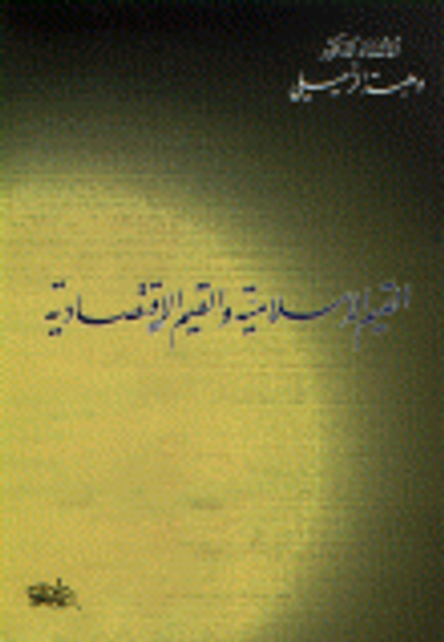 غلاف كتاب القيم الإسلامية والقيم الاقتصادية