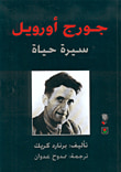 غلاف كتاب جورج أورويل سيرة حياة