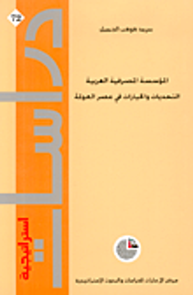 غلاف كتاب المؤسسة المصرفية العربية، التحديات والخيارات في عصر العولمة