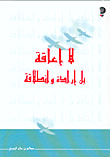 غلاف كتاب لا إعاقة بل إرادة وانطلاقة