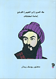 غلاف كتاب علاء الدين ( ابن النفيس ) القرشي إعادة اكتشاف