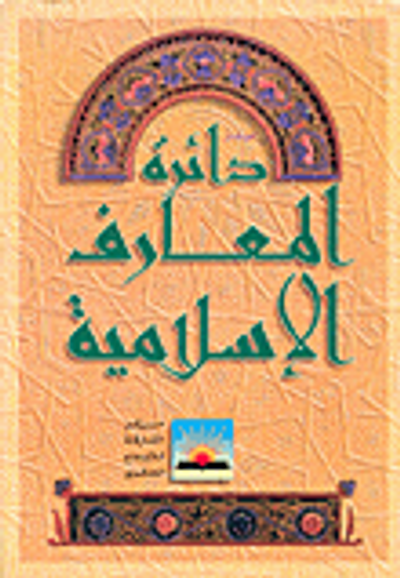 غلاف كتاب موجز دائرة المعارف الإسلامية